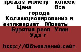 продам монету 50копеек › Цена ­ 7 000 - Все города Коллекционирование и антиквариат » Монеты   . Бурятия респ.,Улан-Удэ г.